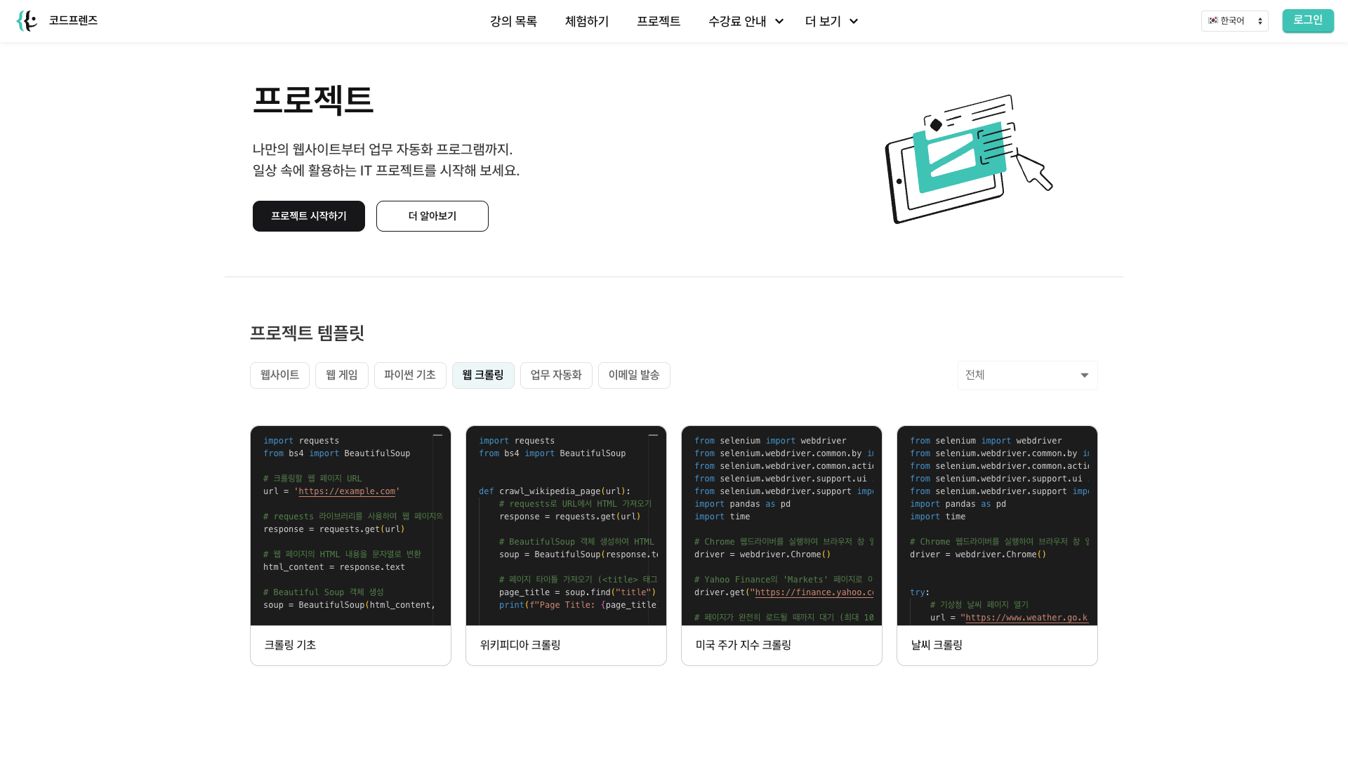 코드프렌즈 화면